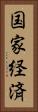 国家経済 Vertical Portrait