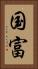国富 Vertical Portrait