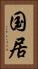 国居 Vertical Portrait
