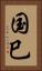 国巳 Vertical Portrait