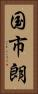 国市朗 Vertical Portrait