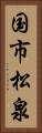国市松泉 Vertical Portrait