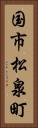 国市松泉町 Vertical Portrait