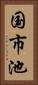 国市池 Vertical Portrait