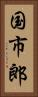 国市郎 Vertical Portrait
