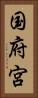 国府宮 Vertical Portrait