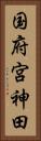 国府宮神田 Vertical Portrait