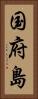 国府島 Vertical Portrait
