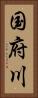 国府川 Vertical Portrait