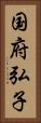 国府弘子 Vertical Portrait