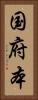 国府本 Vertical Portrait