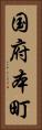 国府本町 Vertical Portrait