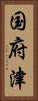 国府津 Vertical Portrait
