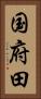 国府田 Vertical Portrait