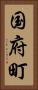 国府町 Vertical Portrait