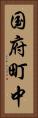 国府町中 Vertical Portrait
