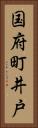 国府町井戸 Vertical Portrait