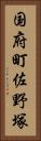 国府町佐野塚 Vertical Portrait
