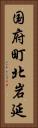 国府町北岩延 Vertical Portrait