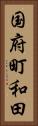 国府町和田 Vertical Portrait