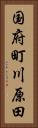 国府町川原田 Vertical Portrait