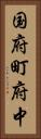 国府町府中 Vertical Portrait