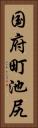国府町池尻 Vertical Portrait