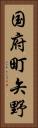 国府町矢野 Vertical Portrait