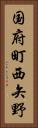 国府町西矢野 Vertical Portrait