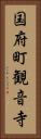 国府町観音寺 Vertical Portrait