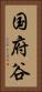 国府谷 Vertical Portrait