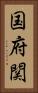 国府関 Vertical Portrait
