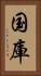 国庫 Vertical Portrait