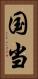 国当 Vertical Portrait