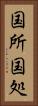 国所 Vertical Portrait