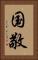 国敬 Vertical Portrait