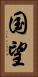 国望 Vertical Portrait