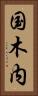 国木内 Vertical Portrait