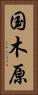 国木原 Vertical Portrait