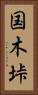 国木垰 Vertical Portrait