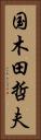 国木田哲夫 Vertical Portrait
