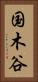 国木谷 Vertical Portrait