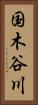 国木谷川 Vertical Portrait