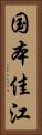 国本佳江 Vertical Portrait