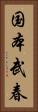 国本武春 Vertical Portrait