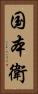 国本衛 Vertical Portrait