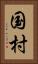 国村 Vertical Portrait