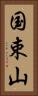 国束山 Vertical Portrait
