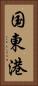 国東港 Vertical Portrait