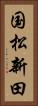 国松新田 Vertical Portrait
